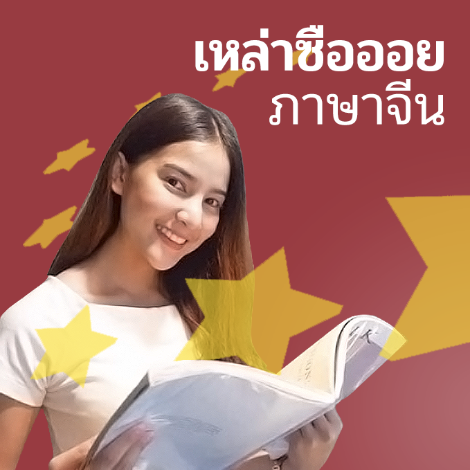 ครูสอนภาษาจีนออนไลน์ GuruGooroo