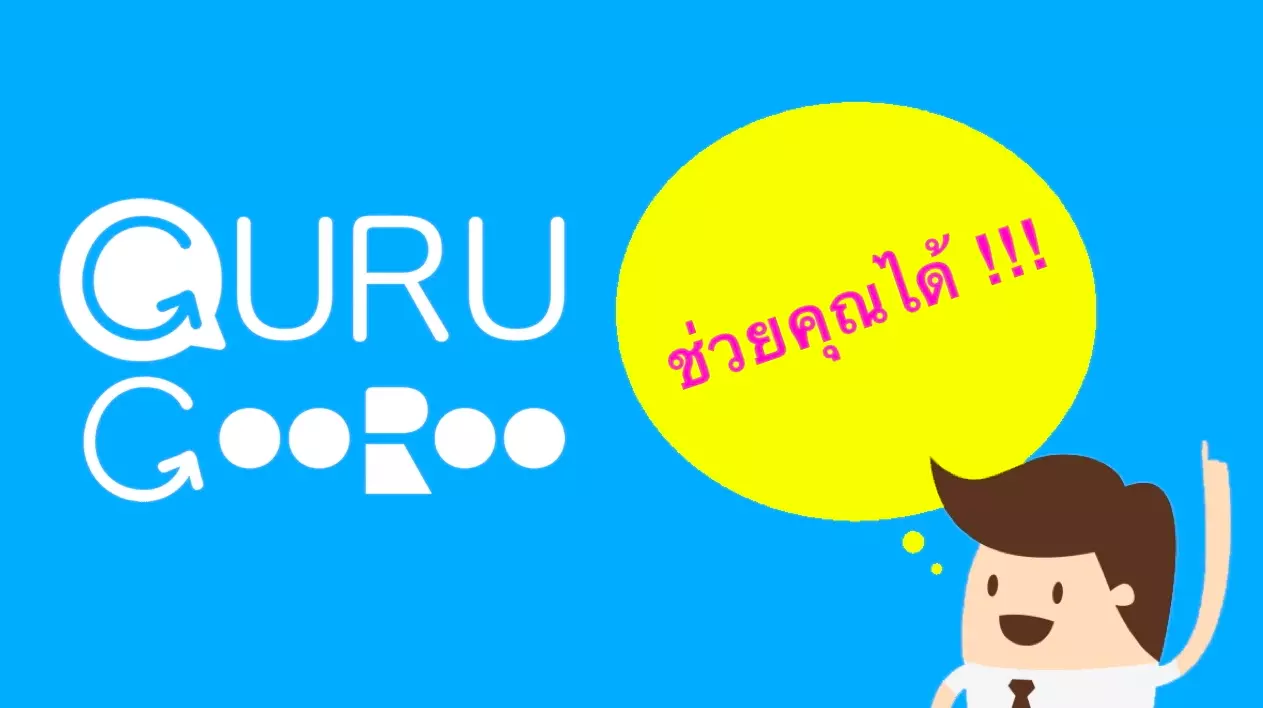 เรียนภาษาอังกฤษ GuruGooroo