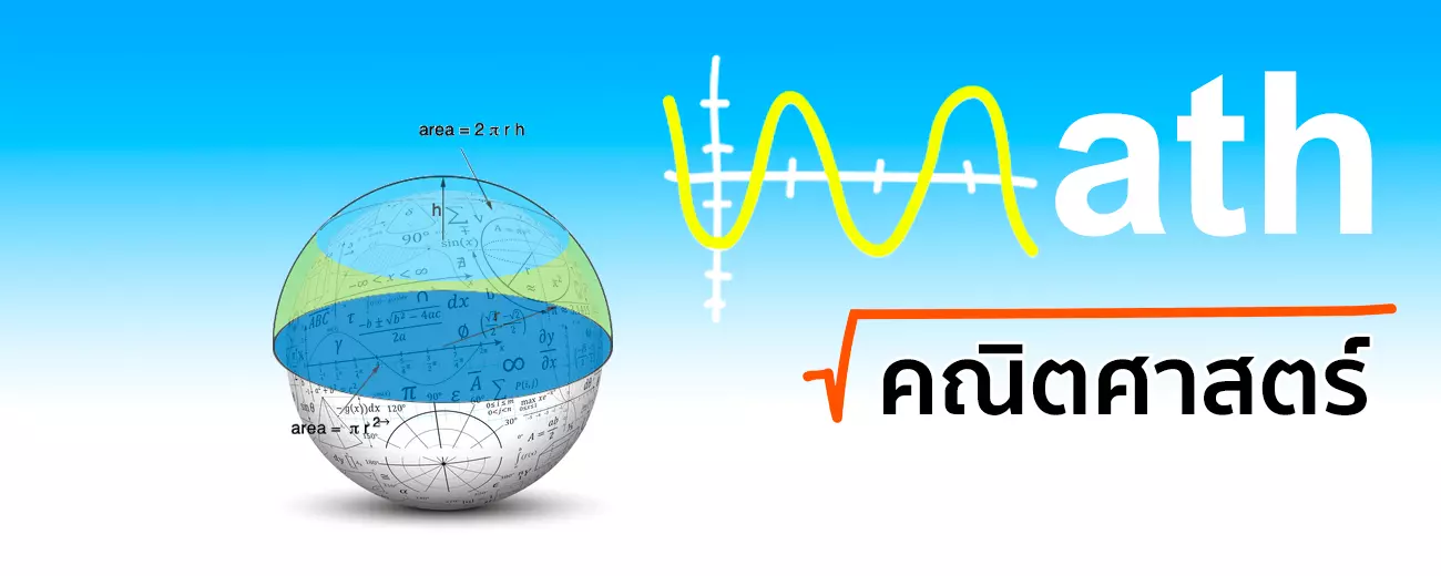 ติวคณิตศาสตร์ออนไลน์ตัวต่อตัว GuruGooroo