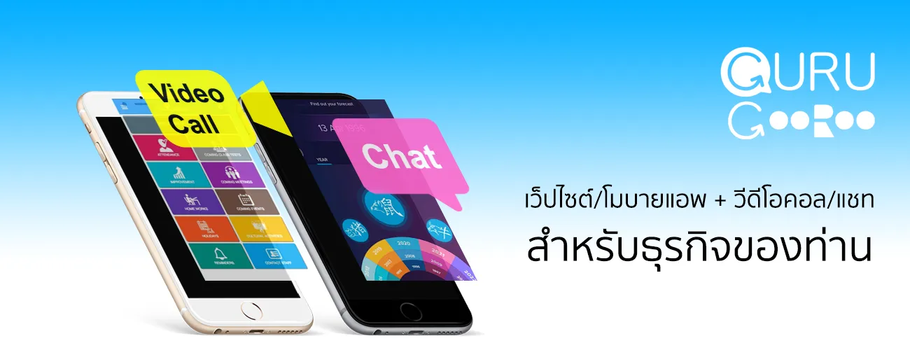 เว็บไซต์/โมบายแอพ วิดีโอคอล/แชท สำหรับธุรกิจของท่าน