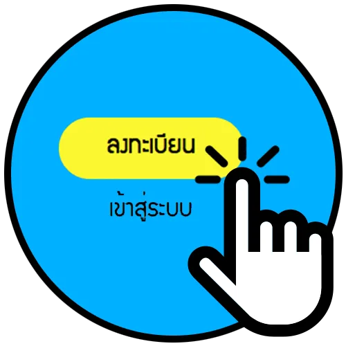 ลงทะเบียน