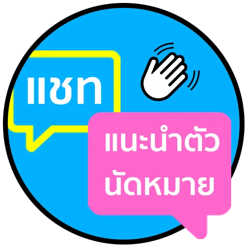 แชทแนะนำตัว นัดหมาย