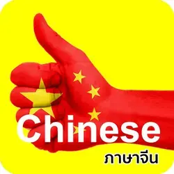 เรียนภาษาจีนออนไลน์ตัวต่อตัว