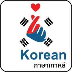 เรียนภาษาเกาหลีออนไลน์ตัวต่อตัว