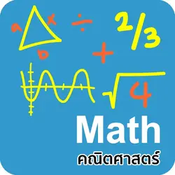 ติวคณิตศาสตร์ออนไลน์ตัวต่อตัว