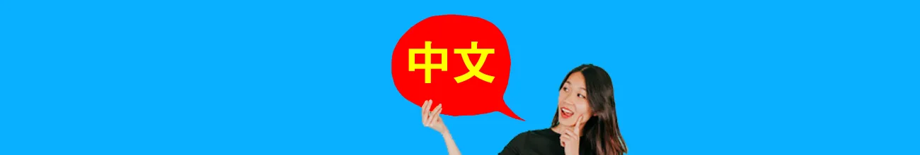 เรียนภาษาจีนออนไลน์ สอนสดตัวต่อตัวผ่านวิดีโอคอล