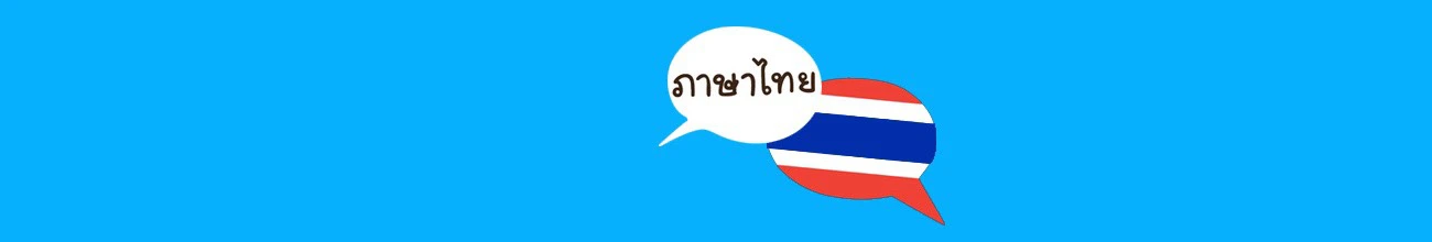 สอนภาษาไทยออนไลน์ สอนสดตัวต่อตัวผ่านวิดีโอคอล